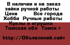 В наличии и на заказ зайки ручной работы › Цена ­ 700 - Все города Хобби. Ручные работы » Куклы и игрушки   . Томская обл.,Томск г.